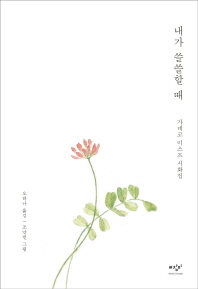 내가 쓸쓸할 때